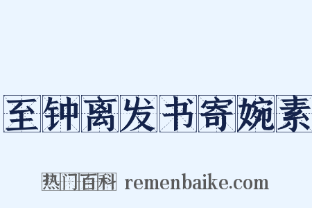 至钟离发书寄婉素是什么意思的图片